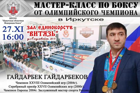 Мастер-класс по боксу проведет в Иркутске олимпийский чемпион Гайдарбек Гайдарбеков