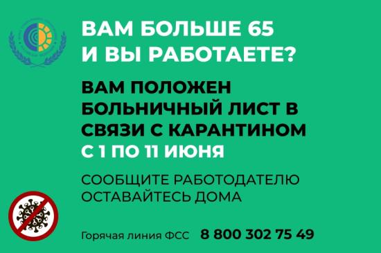 Больничный для граждан старше 65 лет будет оформлен с 1 по 11 июня
