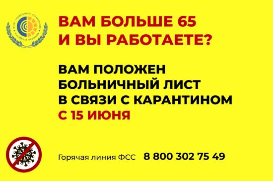 Работающие граждане старше 65 лет могут оформить больничный с 29 июня по 12 июля