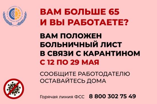 Еще один больничный для граждан старше 65 лет будет оформлен с 12 по 29 мая