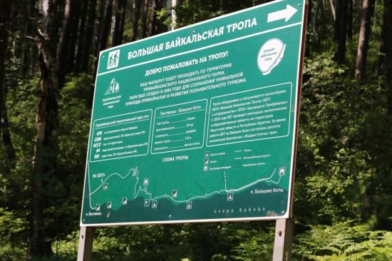 На Большой Байкальской тропе в Листвянке начал работу КПП