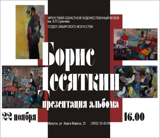 Презентация каталога «Борис Десяткин. Живопись. Графика» пройдет в Галерее сибирского искусства