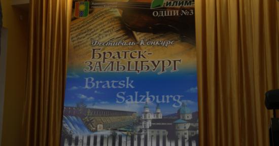 Братск примет два этапа музыкального фестиваля «Братск – Зальцбург – Братислава»