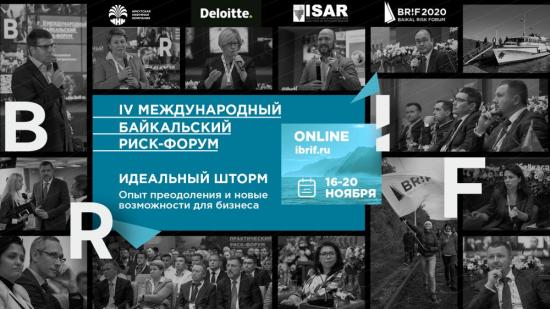 Международный Байкальский риск-форум пройдет 16 - 20 ноября онлайн