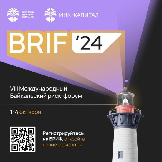 Байкальский риск-форум пройдет в Иркутске 1 – 4 октября