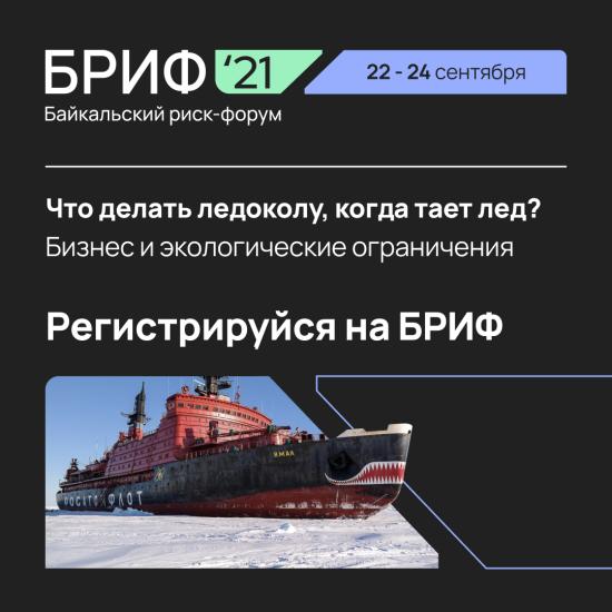 V Байкальский риск-форум пройдет в сентябре