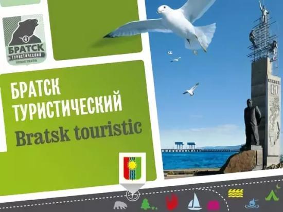 Буклет «Братск туристический» удостоен звания победителя международного конкурса Буклет «Братск туристический» стал победителем международного конкурса путеводителей, туристских карт и smart-приложений