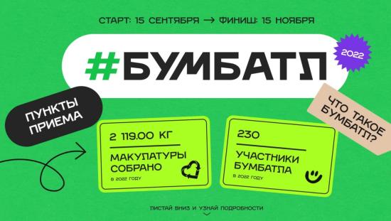 В Приангарье проходит всероссийская акция по сбору макулатуры «БумБатл»