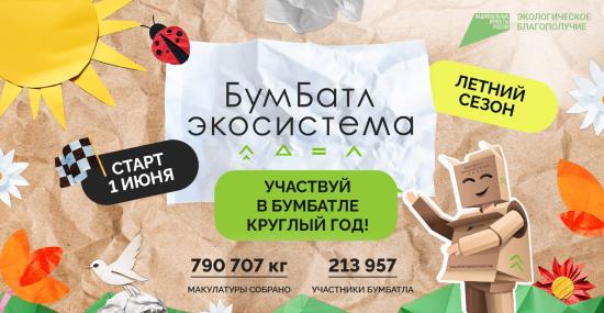Всероссийская экологическая акция «БумБатл» стала круглогодичной