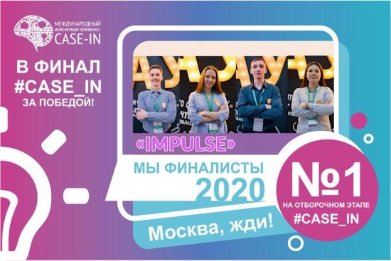 Четыре команды ИРНИТУ вышли в финал международного инженерного чемпионата «Case-In»