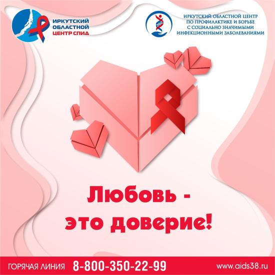 Акцию против ВИЧ ко дню всех влюбленных проведет Иркутский центр СПИД