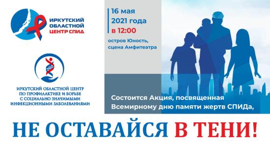 Акция памяти жертв СПИДа пройдет в Иркутске 16 мая