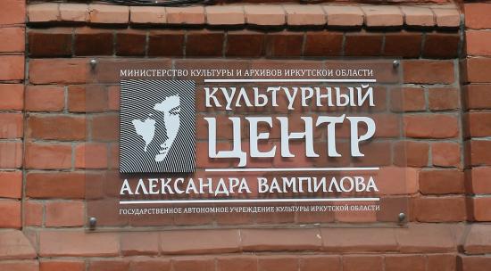 Центр Вампилова отметит День театра творческой встречей и выставкой