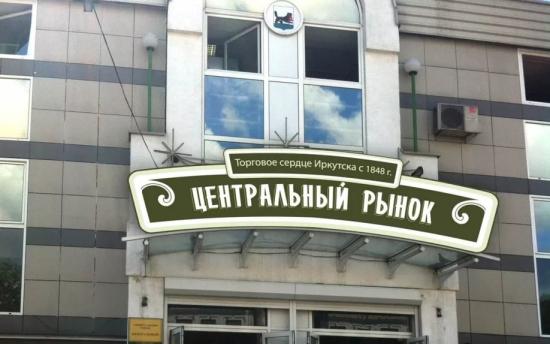 Прибыль Центрального рынка Иркутска направят на трансформацию его здания и инженерных коммуникаций