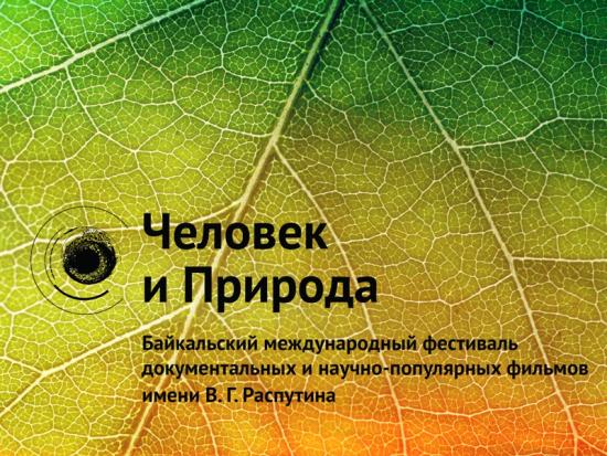 Фильмы Байкальского международного кинофестиваля «Человек и Природа» им. В. Г. Распутина покажут в Москве с 21 по 22 ноября Фильмы Байкальского международного кинофестиваля «Человек и Природа» покажут в Москве