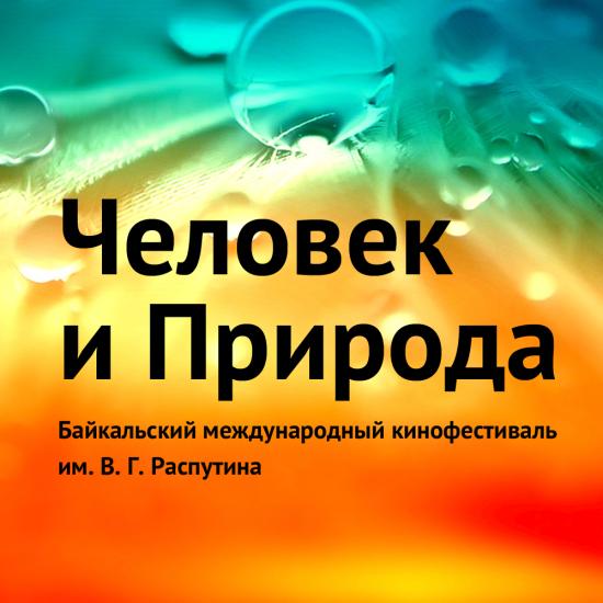 Фестиваль расширил формат, в конкурсную программу включены две новые номинации «Лучший игровой фильм» и «Лучший социально-экологический видеоролик» Фестиваль «Человек и Природа» начал прием заявок на участие