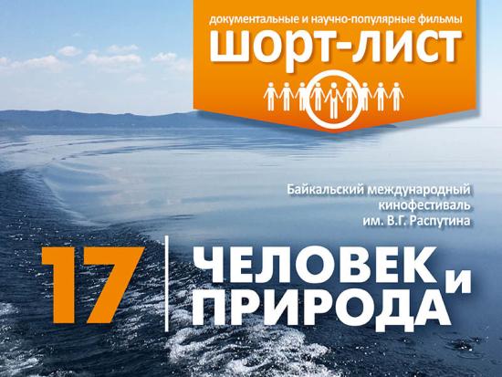 Объявлен шорт-лист кинофестиваля «Человек и природа» в номинациях «документальный фильм» и «научно-популярный фильм»