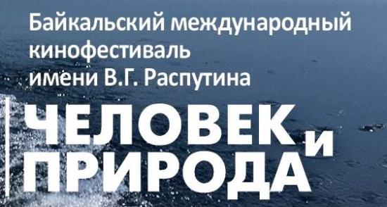 Почти 250 заявок поступило на кинофестиваль «Человек и Природа»