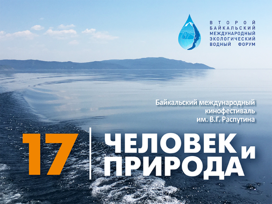 В 2018 году на фестиваль поступило 624 заявки. Членам жюри предстоит рассмотреть работы авторов из 45 стран мира Кинофестиваль «Человек и природа» станет партнером Байкальского международного экологического водного форума