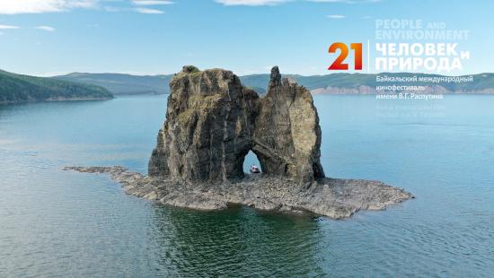 Во внеконкурсную программу кинофестиваля «Человек и Природа» вошли 12 фильмов