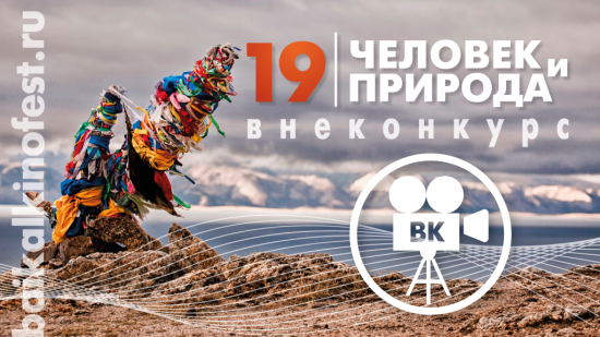 Во внеконкурсную программу кинофестиваля «Человек и Природа» вошло 10 картин