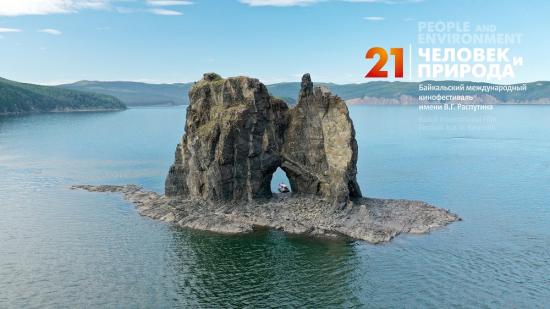 Сразу три иркутские ленты вошли в конкурс фестиваля "Человек и Природа"
