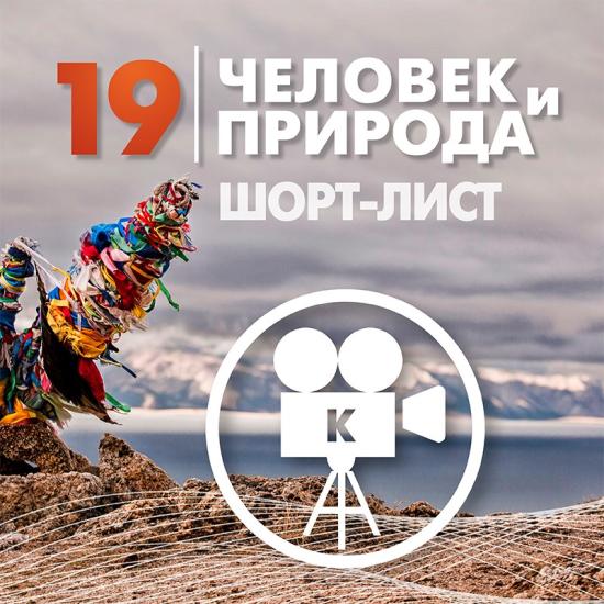 Отбор на кинофестиваль «Человек и Природа» прошли 27 фильмов