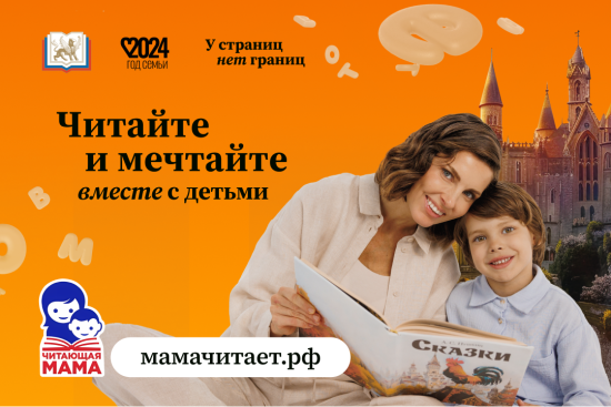 В России стартовал проект по поддержке семейного чтения «Читающая мама»