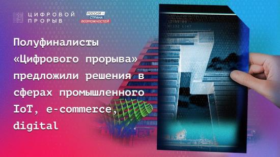 Три команды Иркутской области вошли в состав победителей полуфинала конкурса «Цифровой прорыв»