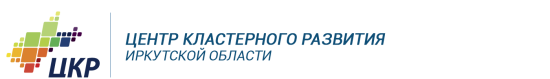 ЦКР принимает заявки на финансирование мероприятий для участников территориальных кластеров Иркутской области в 2018 году
