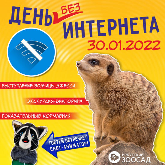 День без интернета в проведут в Иркутском зоосаде