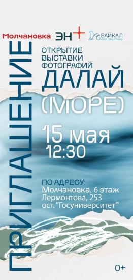 Компания Выставку фотографий Байкала «Далай (Море)» привезла в Иркутск компания Эн+