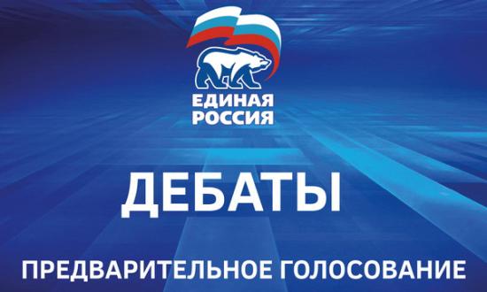 Дебаты в рамках праймериз Единой России пройдут 23 мая на 14-ти площадках в Иркутской области