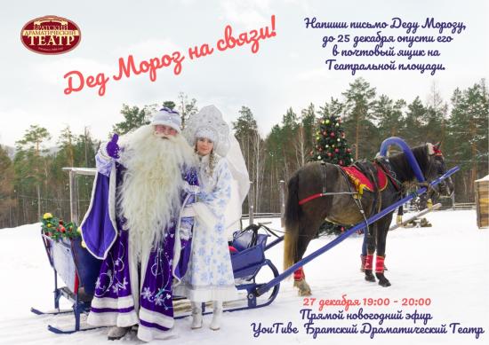 Братский драмтеатр проведет прямой эфир с Дедом Морозом и Снегурочкой