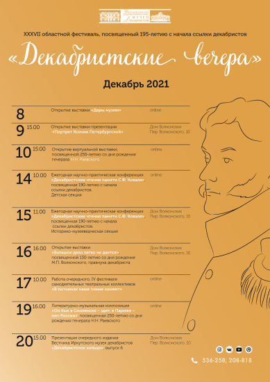 Историко-культурный фестиваль «Декабристские вечера» пройдет в Иркутске в 37-й раз
