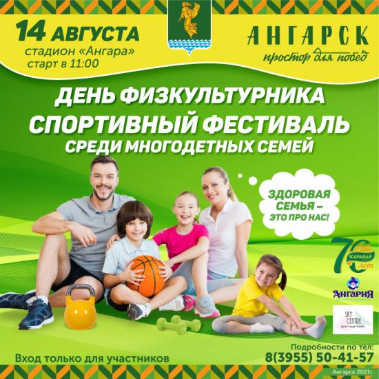 Спортивный фестиваль проведут в Ангарске в День физкультурника