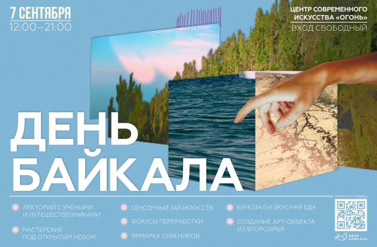 День Байкала отметят 7 сентября в новом формате