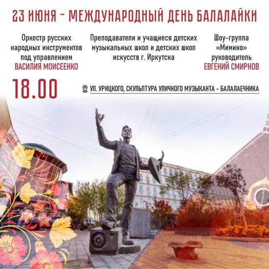 День балалайки отметят в Иркутске