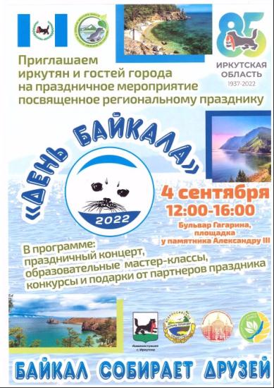 День Байкала отметят в Иркутске 4 сентября