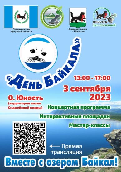 День Байкала отметят в Иркутске 3 сентября