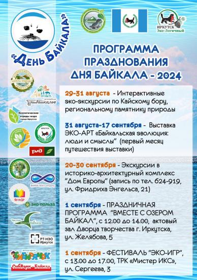 Праздничные мероприятия в честь Дня Байкала пройдут в Иркутске на нескольких площадках