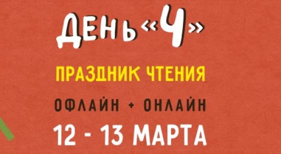 Праздник чтения «День Ч» пройдет в Иркутске 12 и 13 марта