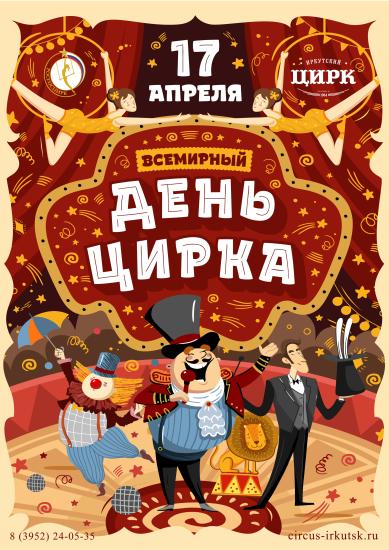 Иркутский цирк открывается спустя год