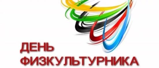 День физкультурника отметят в Иркутске 11 и 12 августа