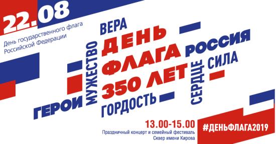 День государственного флага в Иркутске отметят фестивалем в сквере Кирова