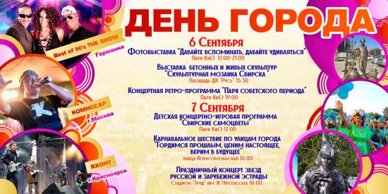 Немецкое шоу «Лучшее из 90-х» и группа «Комиссар» поздравят свирчан с Днем города