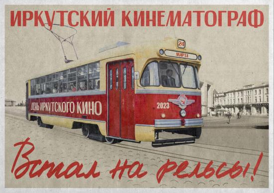 Ретро-трамвай, оборудованный под кинотеатр, будет курсировать в Иркутске 24 марта