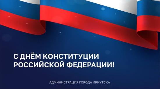 Мэр Иркутска Руслан Болотов поздравил горожан с Днем Конституции Российской Федерации
