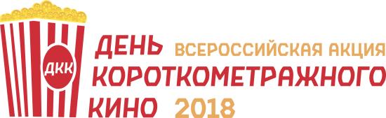 Иркутск присоединится к акции «День короткометражного кино»