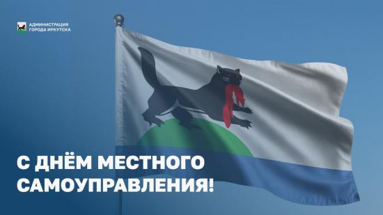 Торжественное мероприятие в честь Дня местного самоуправления прошло в Иркутске